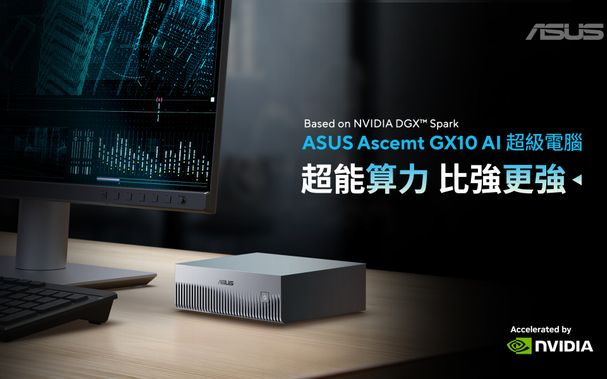 每秒千兆次浮點運算！華碩推出Ascent GX10迷你桌上型AI超級電腦